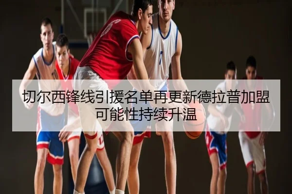 切尔西锋线引援名单再更新德拉普加盟可能性持续升温