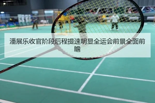 潘展乐收官阶段后程提速明显全运会前景全面前瞻